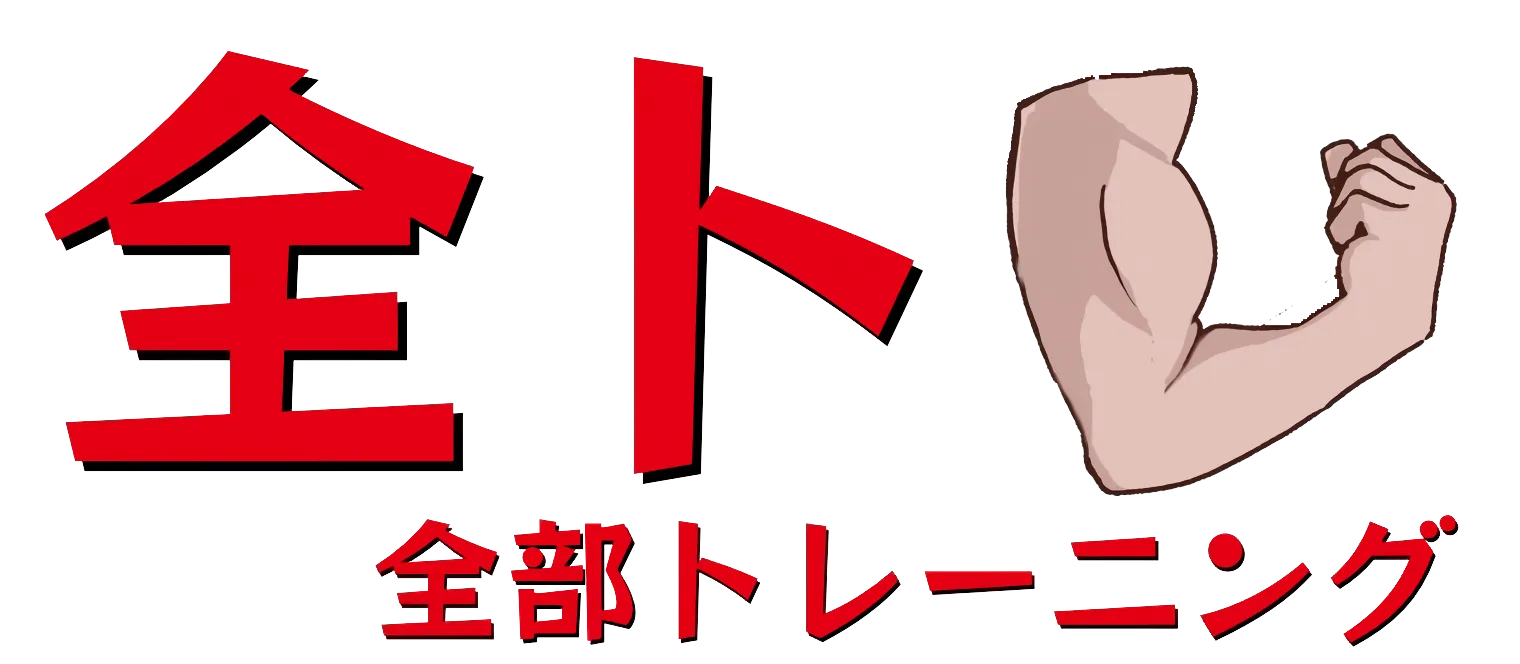 全トレ